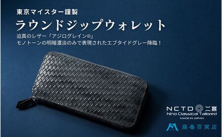 長財布 二宮五郎商店 アジログレイン ラウンドジップ メンズ 長財布