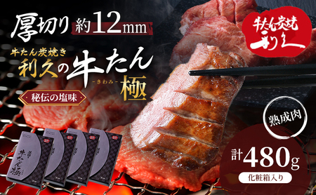 牛タン 極 480g 宮城 利久 牛タン
