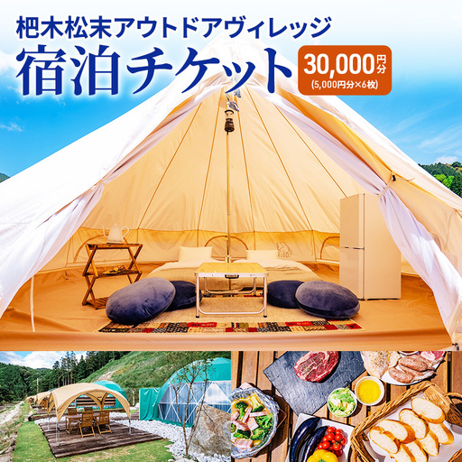 杷木松末アウトドアヴィレッジ利用 クーポン 30,000円分