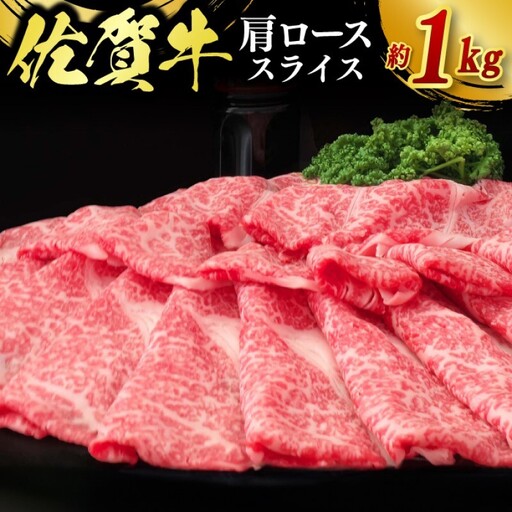 佐賀牛 肩ローススライス 1kg 牛肉 肉 お肉 ※配送不可：北海道、沖縄、離島