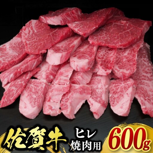 訳あり 佐賀牛 ヒレ 焼肉用 600g 牛肉 肉 お肉 ※配送不可:北海道、沖縄、離島