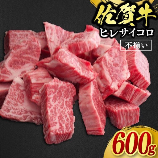 訳あり 佐賀牛 ヒレ サイコロステーキ 600g 牛肉 肉 お肉 ※配送不可:北海道、沖縄、離島