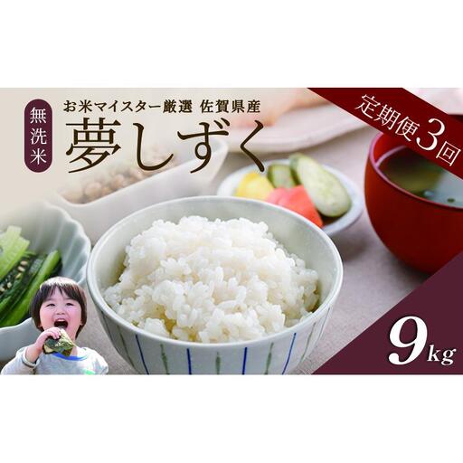 夢しずく 無洗米 佐賀県産 特A 夢しずく[計9kg(3kg×3回)][定期便3回]