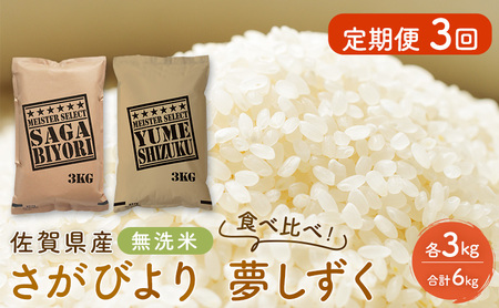 無洗米 さがびより 夢しずく 食べ比べ 佐賀県産 無洗米[各3kg][定期便3回]