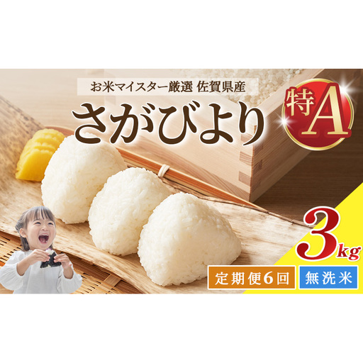 ≪ 定期便 6回 計 18kg ≫ 令和7年産 無洗米 18kg ( 3kg × 6回 ) さがびより 佐賀県産 特A お米 こめ コメ 白米 五つ星 お米マイスター厳選 弁当