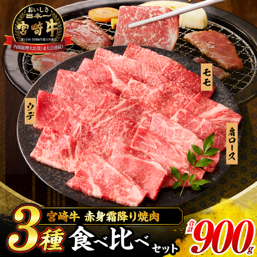 【令和8年8月配送】宮崎牛 赤身 霜降り 焼肉 3種 食べ比べ セット 合計900g_CD64-24-08