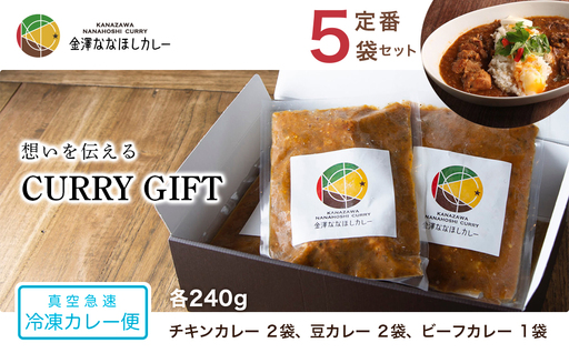 【ギフト用】想いを伝えるCURRY GIFT 【真空急速 冷凍カレー便】 定番５袋セット