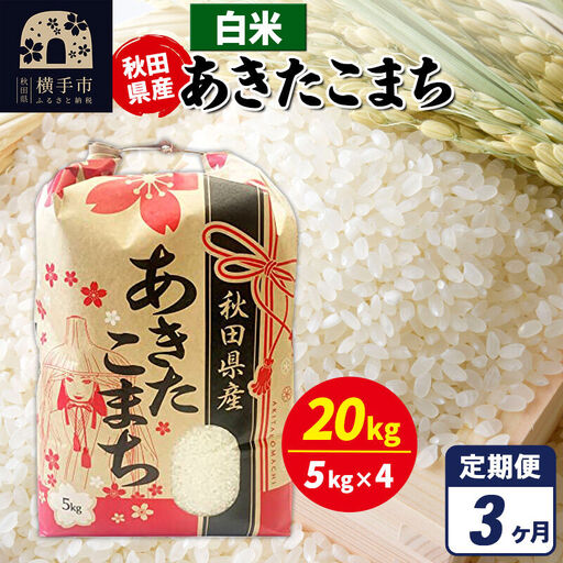 《定期便3ヶ月》あきたこまち 20kg（5kg×4袋）【白米】令和7年産 秋田県産 こまちライン