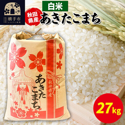 あきたこまち 27kg×1袋【白米】令和7年産 秋田県産 こまちライン