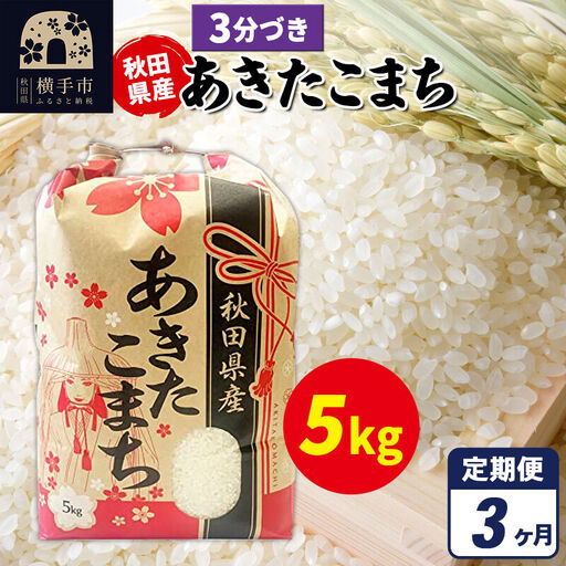 《定期便3ヶ月》あきたこまち 5kg×1袋【3分づき】令和7年産 秋田県産 こまちライン