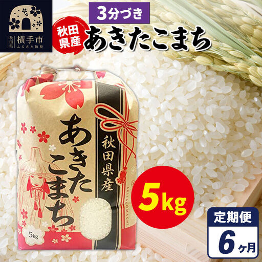 《定期便6ヶ月》あきたこまち 5kg×1袋【3分づき】令和7年産 秋田県産 こまちライン