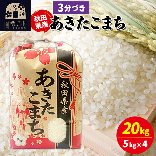 あきたこまち 20kg（5kg×4袋）【3分づき】令和7年産 秋田県産 こまちライン