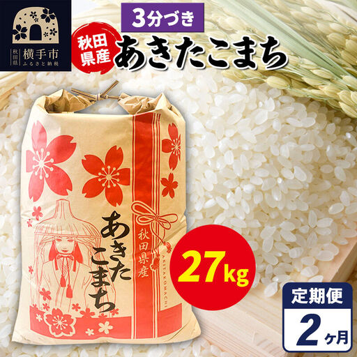 《定期便2ヶ月》あきたこまち 27kg×1袋【3分づき】令和7年産 秋田県産 こまちライン