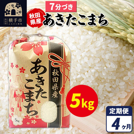 《定期便4ヶ月》あきたこまち 5kg×1袋【7分づき】令和7年産 秋田県産 こまちライン
