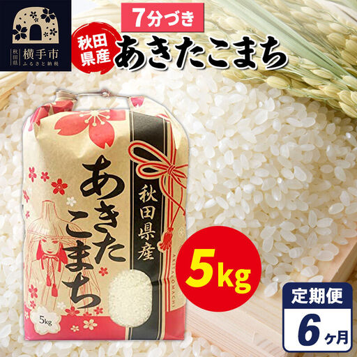 《定期便6ヶ月》あきたこまち 5kg×1袋【7分づき】令和7年産 秋田県産 こまちライン