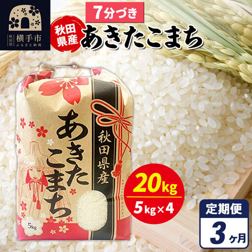 《定期便3ヶ月》あきたこまち 20kg（5kg×4袋）【7分づき】令和7年産 秋田県産 こまちライン
