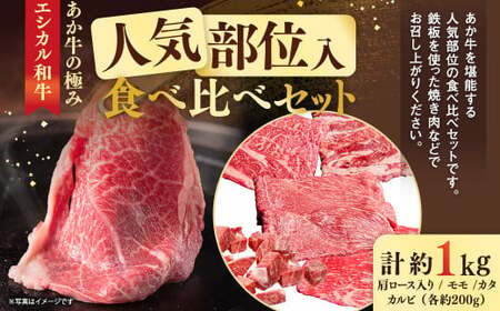 [エシカル和牛]あか牛の極み・人気部位食べ比べセット 計約1kg 食べ比べ セット 赤牛 焼き肉 鉄板焼き 焼きしゃぶ