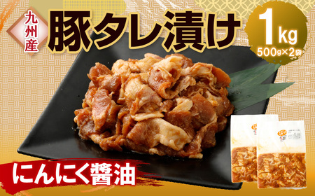 【14営業日以内発送】【にんにく醤油】九州産豚 タレ漬け 1kg 豚肉 肉 お肉 九州産 味付け 小分け 簡単調理