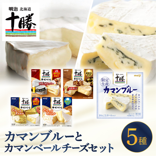明治 北海道 十勝 カマンブルーセット 5種 計5個 チーズ cheese 乳製品 カンベールチーズ カマンベール ブラックペッパー 燻製 切れてる ナチュラルチーズ おつまみ つまみ 食べ比べ アソート 詰め合わせ 国産 北海道産 meiji 芽室町me003-118c