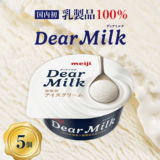 明治 ディアミルク アイスクリーム 130ml×5個 アイス テレビ で 話題 濃厚 meiji 濃縮 カップアイス デザート スイーツ 詰め合わせ コンデンスミルク ミルク milk 国産 牛乳 贈り物 手土産 お取り寄せ 乳製品 北海道 十勝 芽室町 送料無料me003-119c
