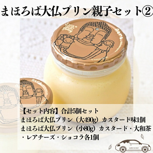 まほろば大仏プリン親子セット2 12-023