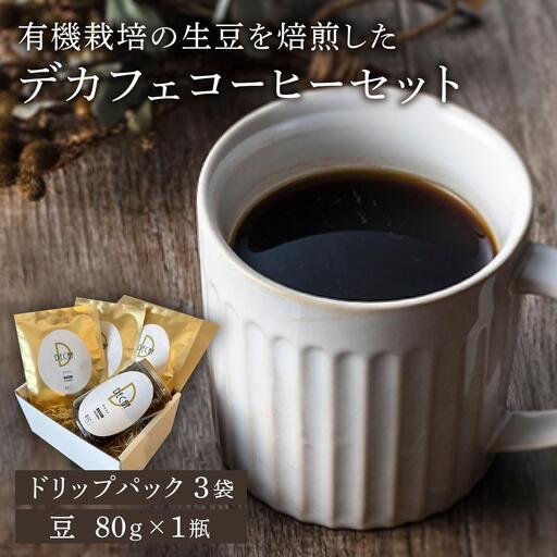 北海道岩見沢の『RICO CAFE』で提供中 有機栽培の生豆を焙煎したデカフェコーヒーセット