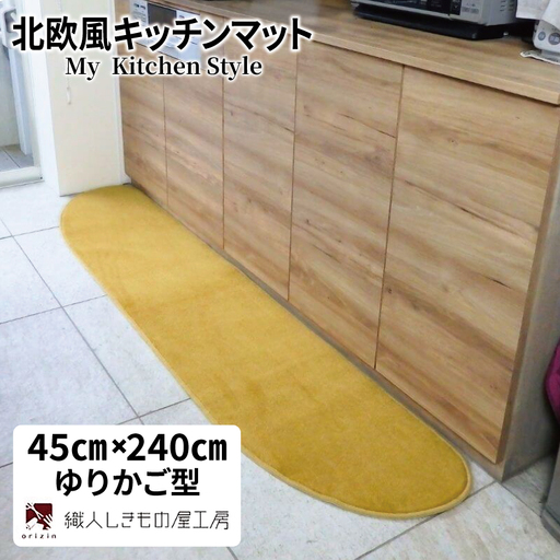 北欧風キッチンマット ラグマットタイプ 45×240cm ゆりかご型 ゴールド 抗菌防臭 SEK 織人しきもの屋工房