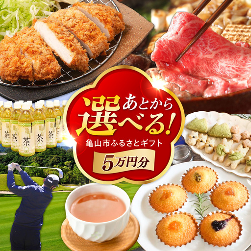 【あとから選べる】 三重県亀山市ふるさとギフト 5万円分  / 豚肉 牛肉 スイーツ 柿安牛 亀山茶 LIVRE あとから ギフト / 亀山市   [AMCA002]