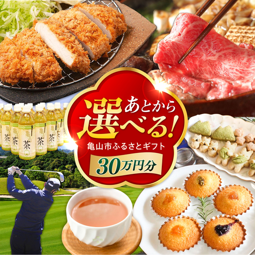 [あとから選べる] 三重県亀山市ふるさとギフト 30万円分 / 豚肉 牛肉 スイーツ 柿安牛 亀山茶 LIVRE あとから ギフト / 亀山市 [AMCA007]