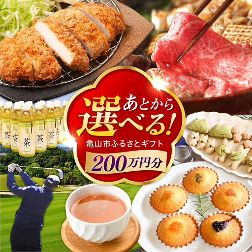 [あとから選べる] 三重県亀山市ふるさとギフト 200万円分 / 豚肉 牛肉 スイーツ 柿安牛 亀山茶 LIVRE あとから ギフト / 亀山市 [AMCA010]