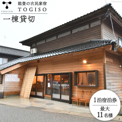 宿泊券 能登 古民家 宿泊 TOGISO 一棟 貸切