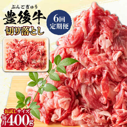 【全6回定期便】【お試しにピッタリ！】 おおいた豊後牛 牛肉 切り落とし 400g 牛肉切り落とし 豊後牛 [AREI039]