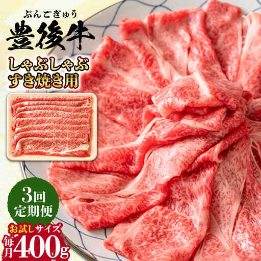 [全3回定期便]おおいた豊後牛 しゃぶしゃぶすき焼き用 (肩ロース・肩バラ・モモ)400g 日田市 黒毛和牛 牛肉 豊後牛 しゃぶしゃぶ すき焼き [AREI062]