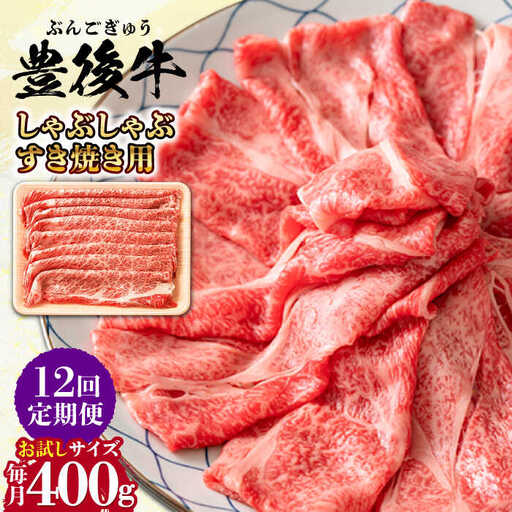 【全12回定期便】おおいた豊後牛 しゃぶしゃぶすき焼き用 (肩ロース・肩バラ・モモ)400g 日田市 黒毛和牛 牛肉 豊後牛 しゃぶしゃぶ すき焼き [AREI064]