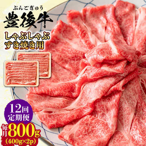 【全12回定期便】おおいた豊後牛 しゃぶしゃぶすき焼き用 (肩ロース・肩バラ・モモ)800g(400g×2) 日田市 黒毛和牛 牛肉 豊後牛 しゃぶしゃぶ すき焼き [AREI073]