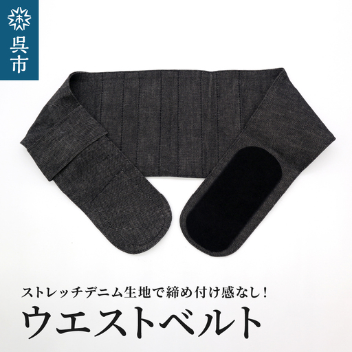 ファッションウエストベルト 腰用サポーター Mサイズ(80〜85cm) 職人の手作り 簡単 装着 ウエストサポーター サポート シェイプベルト ストレッチデニム マジックテープ 軽量 伸縮性 通気性 抜群 ウォーキング スポーツ 国産 日本製 送料無料 広島県 呉市 ku062-011-m-r