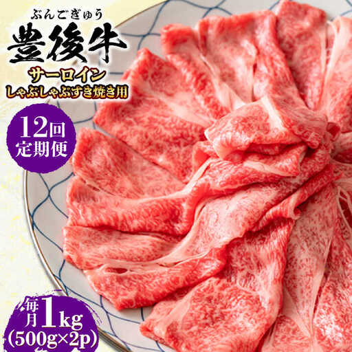 【全12回定期便】【厳選部位】おおいた豊後牛 サーロイン しゃぶしゃぶすき焼き用 1kg (500g×2P) 日田市 黒毛和牛 サーロイン 牛肉 豊後牛 しゃぶしゃぶ すき焼き[AREI091]