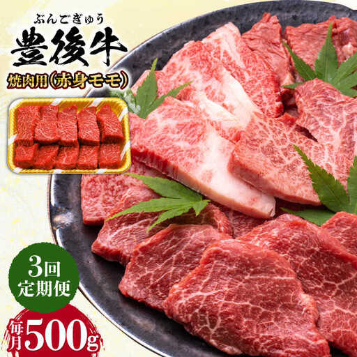 [全3回定期便]おおいた豊後牛 赤身モモ 焼肉用 500g 赤身 モモ 焼肉 冷凍 豊後牛 BBQ [AREI092]