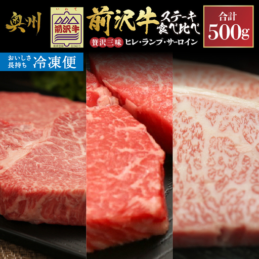 [冷凍] 前沢牛 ステーキ 贅沢三昧 ヒレ 100g ランプ 100g×2 サーロインハーフ 100g×2 食べ比べ [U0208]