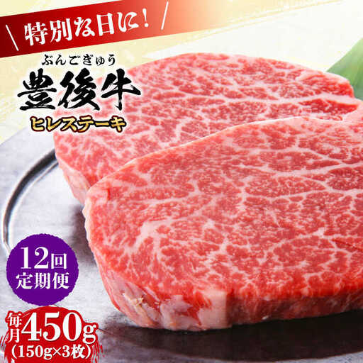 【全12回定期便】おおいた豊後牛 ヒレ ステーキ 450g(150g×3枚) 日田市 黒毛和牛 ステーキ 牛肉 フィレ 豊後牛 ヒレ [AREI121]