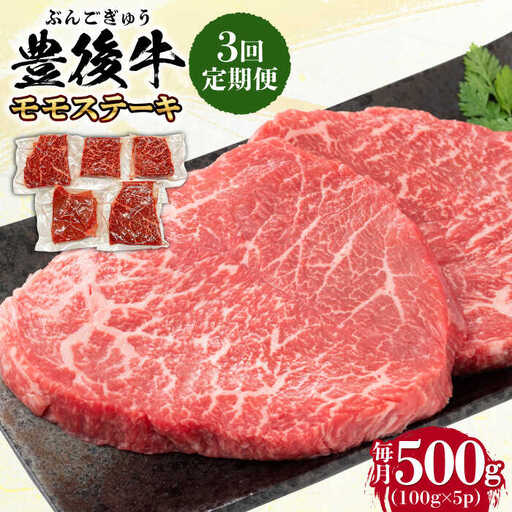 [全3回定期便]おおいた豊後牛 モモ ステーキ 500g(100g×5P) 日田市 牛肉 モモ 赤身 ステーキ[AREI122]