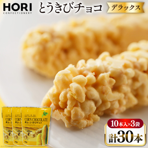 チョコレート とうきびチョコ デラックス 10本入 3袋 計30本