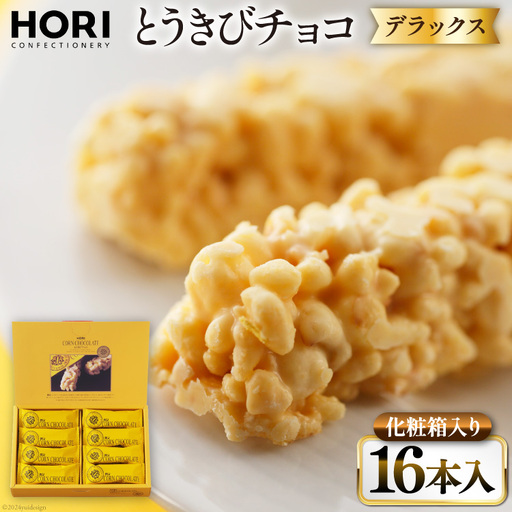 チョコレート とうきびチョコ デラックス 16本入