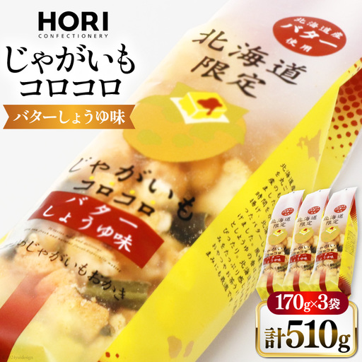 おかき じゃがいもコロコロ バターしょうゆ味 170g 3袋 計510g