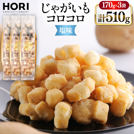 おかき じゃがいもコロコロ 塩味 170g 3袋 計510g