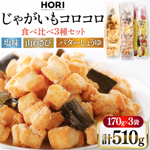 おかき じゃがいもコロコロ 食べ比べ 3種 各1袋 計3袋 セット (塩味・山わさび味・バターしょうゆ味)