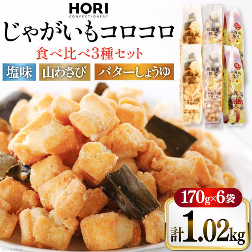 おかき じゃがいもコロコロ 食べ比べ 3種 各2袋 計6袋 セット (塩味・山わさび味・バターしょうゆ味)