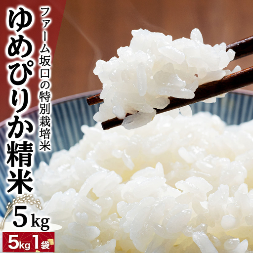 令和8年産！ファーム坂口の特別栽培米 ゆめぴりか精米 5kg