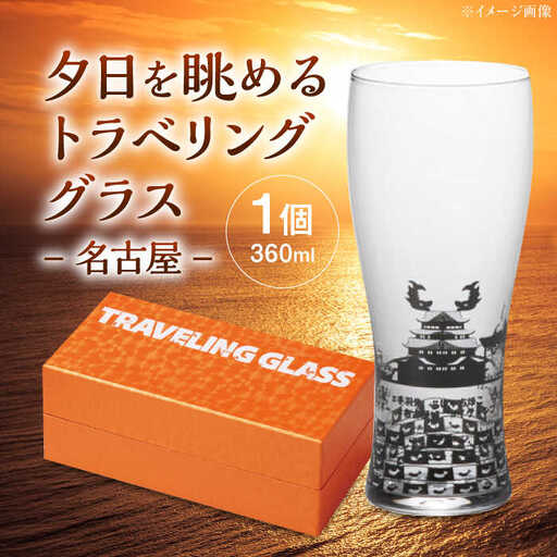 夕日を眺めるトラベリンググラス -JAPAN- 名古屋 酒器 グラス ビール ハイボール 多治見市 / 丸モ高木陶器[TBA233]