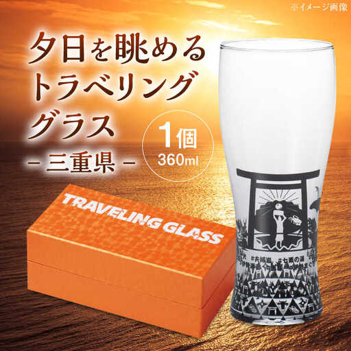 夕日を眺めるトラベリンググラス -JAPAN- 三重県 酒器 グラス ビール ハイボール 多治見市 / 丸モ高木陶器[TBA234]
